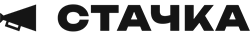 ООО «Стачка»